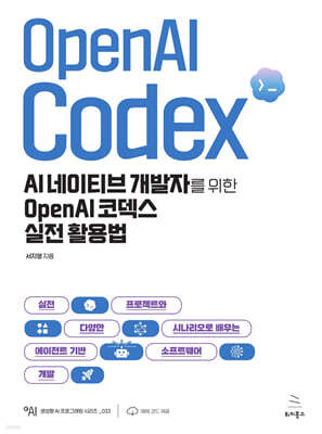 AI 네이티브 개발자를 위한 OpenAI 코덱스 실전 활용법