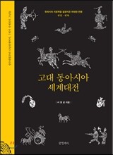 고대 동아시아 세계대전