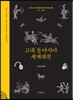 고대 동아시아 세계대전