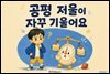 공평 저울이 자꾸 기울어요