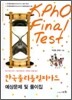 한국물리올림피아드 예상문제 및 풀이집 - KPHO Final Test