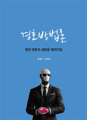 경호방법론