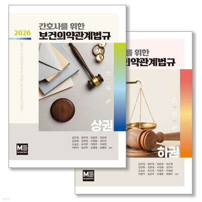 2026 보건의약관계법규 상·하 세트