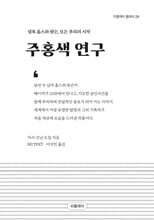 주홍색 연구