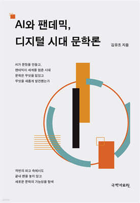 AI와 팬데믹, 디지털 시대 문학론