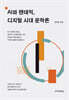 AI와 팬데믹, 디지털 시대 문학론