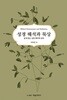 성경 해석과 묵상