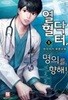 열혈 닥터, 명의를 향해! 1-9(완)-한산이가 -판타지소설-1-70