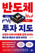 반도체 투자 지도