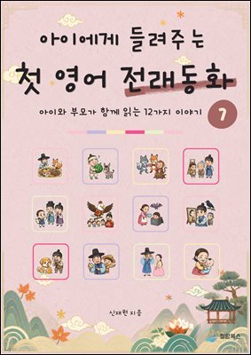 아이에게 들려주는 첫 영어 전래동화 7