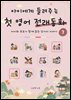 아이에게 들려주는 첫 영어 전래동화 7