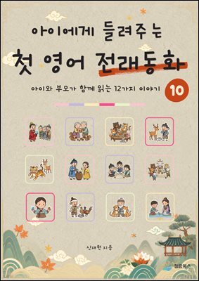 아이에게 들려주는 첫 영어 전래동화 10