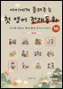 아이에게 들려주는 첫 영어 전래동화 10