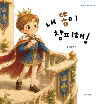 내 똥이 창피해!