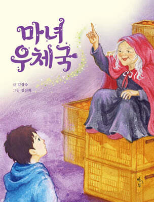 마녀 우체국
