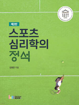스포츠심리학의 정석