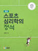 스포츠심리학의 정석