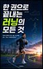 한 권으로 끝내는 러닝의 모든 것