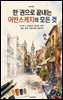 한 권으로 끝내는 어반스케치의 모든 것