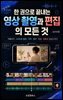 한 권으로 끝내는 영상 촬영과 편집의 모든 것