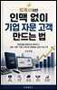 회계사지만 인맥 없이 기업 자문 고객 만드는 법