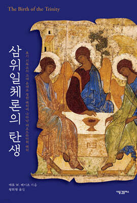 삼위일체론의 탄생