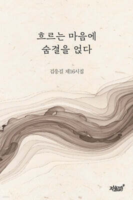 흐르는 마음에 숨결을 얹다