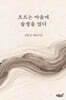 흐르는 마음에 숨결을 얹다