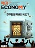 매경 Economy 이코노미 (주간) : 2375호 [2026]