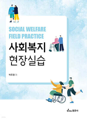 사회복지현장실습