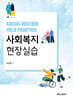 사회복지현장실습