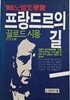 프랑드르의 길 (85노벨문학상/1986.초판)