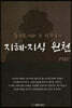 톨스토이와 그 친구들의 지혜 지식 원천
