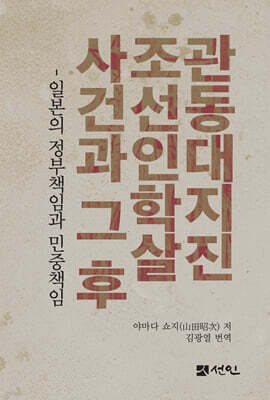 관동대지진 조선인학살사건과 그 후