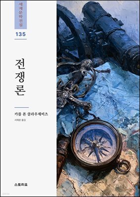 전쟁론 1권