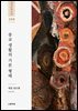 종교 생활의 기본 형태
