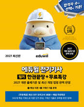 2027 에듀윌 전기기사 필기 한권끝장+무료특강 (핵심 이론+7개년 기출 문제)