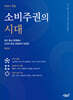 소비주권의 시대