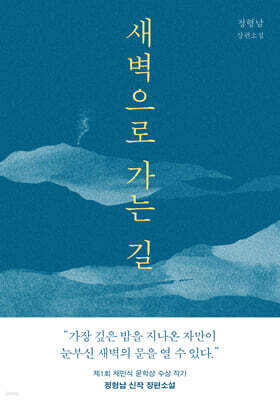 새벽으로 가는 길