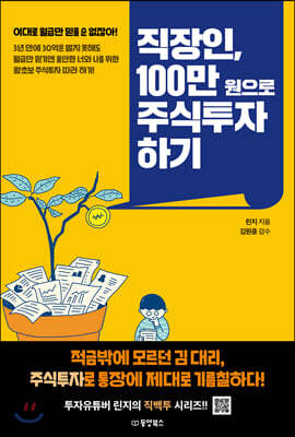 [대여] 직장인, 100만 원으로 주식투자 하기