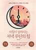 [대여] 아침이 달라지는 저녁 루틴의 힘