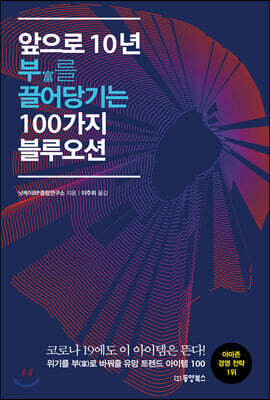 [대여] 앞으로 10년 부(富)를 끌어당기는 100가지 블루오션