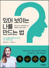 [대여] 있어 보이는 나를 만드는 법