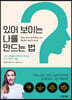 [대여] 있어 보이는 나를 만드는 법