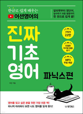 [대여] 한글로 쉽게 배우는 어션영어의 진짜 기초영어 파닉스편
