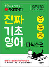 [대여] 한글로 쉽게 배우는 어션영어의 진짜 기초영어 파닉스편