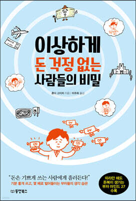 [대여] 이상하게 돈 걱정 없는 사람들의 비밀