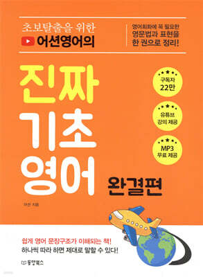 [대여] 초보탈출을 위한 어션영어의 진짜 기초영어 완결편