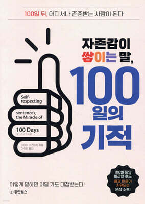 [대여] 자존감이 쌓이는 말, 100일의 기적