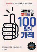 [대여] 자존감이 쌓이는 말, 100일의 기적
